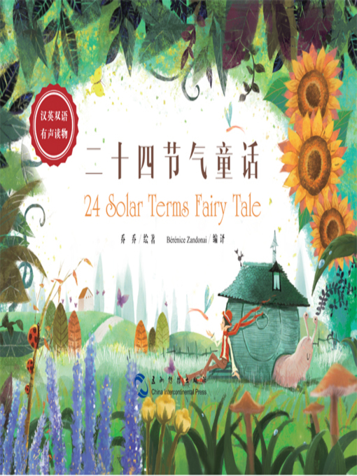 乔乔创作的二十四节气童话（中英对照）作品的详细信息 - 需进入等候名单